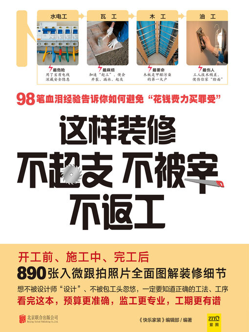 Title details for 这样装修不超支、不被宰、不返工 by 《快乐家装》编辑部 - Available